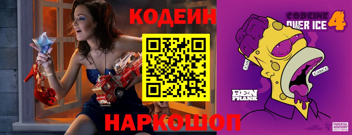 Кодеиновый сироп Lean Purple Drank Симферополь